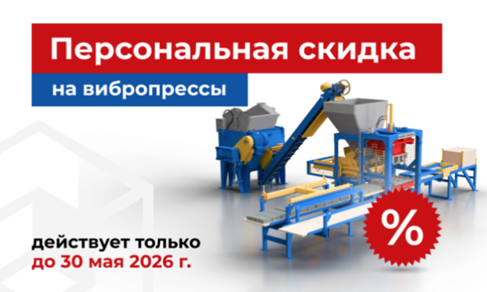 Акция на вибропрессы в мае 2026г
